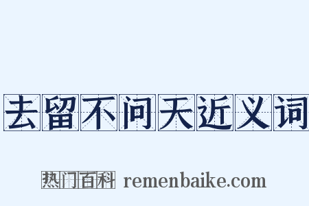 去留不问天近义词是什么意思的图片